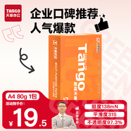 天章 （TANGO）新橙天章A4打印紙 80g 500張單包 雙面打印復(fù)印紙 不卡紙高性價(jià)比 草稿紙打印作業(yè)【匠心品質(zhì)款】