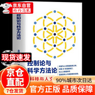 【自營正版】控制論與科學(xué)方法論金觀濤華國凡著 我從達爾文那里學(xué)到的投資知識 我跟達爾文學(xué)到的投資知識 賺錢之道 賺錢有道 正版書籍 【官方正版】控制論與科學(xué)方法論自營