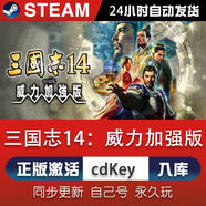 STEAM真三國無(wú)雙 起源steam游戲cdkey激活碼在線(xiàn)電腦游戲兌換碼入庫pc 三國志14 威力加強版 標準版（激活碼）游戲本體