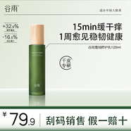 谷雨雪絨修護水乳套裝 補水保濕舒緩維穩干皮護膚品母親節禮物 積雪絨花修護凝潤乳120ml