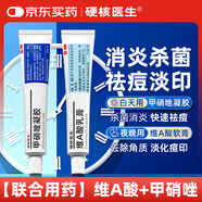 硬核醫生 維A酸乳膏 15克:3.75毫克*15克/支+甲硝唑凝膠20克:150毫克*20克