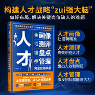 人才畫像、測評、盤點、管理完全應用手冊 人力資源管理書籍