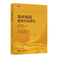 高中英語(yǔ)思想方法導(dǎo)引