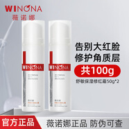 薇諾娜舒敏保濕修紅霜50g改善泛紅加厚角質(zhì)層修護(hù)保濕乳液面霜敏感肌 50g修紅霜2支共100g