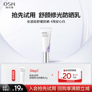 歐詩漫（OSM）【京東試用】舒顏修光防曬乳5ml
