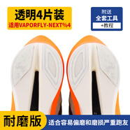 【耐磨版】總款-跑鞋鞋底耐磨防磨貼適用特步耐克李寧阿迪達(dá)斯等 VAPORFLY-NEXT%4（4片裝/可裁剪 均碼-【耐磨版】
