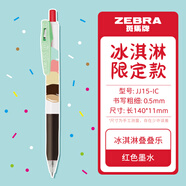 ZEBRA日本進口筆ZEBRA斑馬JJ15復(fù)古筆按動彩色中性筆限定暗色系筆芯酒紅湖藍水筆學(xué)生手賬標(biāo)記筆0.5mm 冰淇淋疊疊樂-紅色