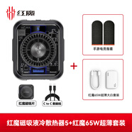 努比亞紅魔磁吸散熱器5手機散熱背夾30W大功率游戲半導體直播降溫神器上下出風(fēng)適用一加蘋(píng)果16Pro小米之 大白充電口+紅魔5散熱器套裝