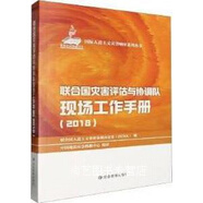 聯(lián)合國災(zāi)害評估與協(xié)調(diào)隊現(xiàn)場工作手冊 2018 聯(lián)合國人道主義事務(wù)協(xié)調(diào)辦公室(OCHA)編 應(yīng)急管理出