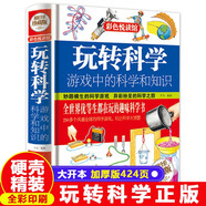 玩轉科學(xué)游戲中的科學(xué)和知識 思維邏輯訓練智力益智開(kāi)發(fā)兒童智力訓練玩轉科學(xué)實(shí)驗的思維游戲兒童百科全書(shū)游戲益智科普百科 青少年讀物課外書(shū)中小學(xué)生一二三四五六年級