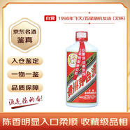茅臺 1998年 五星/飛天隨機(jī)發(fā)貨（無杯）醬香型白酒 53度500ml 單瓶裝 90年代陳年老酒 禮贈宴請收藏【名酒鑒真】