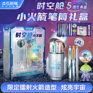 點石時空艙小火箭5周年限定筆筒高顏值文具套裝禮盒小學(xué)生男女孩生日學(xué)習(xí)用品開學(xué)禮物361E-B 光速銀