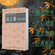趙之謙書(shū)法字典 趙之謙編著 歷代名家書(shū)法字典 湖北美術(shù)出版社
