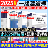 5月新版】正版一建教材2025全套一級(jí)建造師2025教材考試用書(shū)2024歷年真題試卷章節(jié)習(xí)題一建建筑市政機(jī)電公路水利實(shí)務(wù) 通關(guān)必選】教材+試卷+習(xí)題+案例+視頻+題庫(kù)+押題 【全4科】機(jī)電實(shí)務(wù)+法規(guī)+
