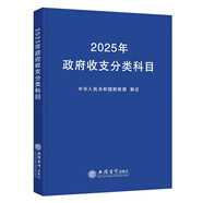 【2025年新版政府會(huì )計學(xué)培訓用書(shū)】政府會(huì )計準則制度(合訂本)+政府收支分類(lèi)科目 2025年版政府會(huì )計準則制度詳解與實(shí)務(wù)培訓用書(shū) 一本書(shū)讀懂財報、經(jīng)濟、會(huì )計學(xué)原理、財務(wù)報表分析、基礎會(huì )計管理 政府收支