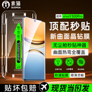 索貓【定位秒貼膜】vivo手機鋼化膜防窺無塵倉曲面屏防爆玻璃護抗指紋全屏屏幕保護膜 vivoY300Pro 1套裝丨定位秒貼膜丨高清款