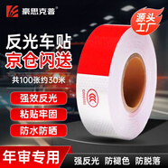 豪思克普 反光條貨車反光車貼【100張約30米】摩托車紅白警示夜間熒光保持車距反光車身貼紙3C認(rèn)證年檢審車
