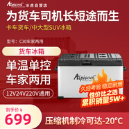 冰虎（Alpicool） 壓縮機車(chē)載冰箱C30車(chē)家兩用貨車(chē)轎車(chē)冷凍冷藏戶(hù)外戶(hù)外家居用品