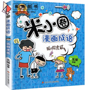米小圈趣味猜謎語(yǔ)全套書(shū)兒童猜謎的字謎大全小學(xué)生腦筋急轉(zhuǎn)彎故事上學(xué)記漫畫(huà)成語(yǔ)一年級(jí)二年級(jí)+三四五5爆笑動(dòng)畫(huà)雜志迷你李小米圈兒 漫畫(huà)成語(yǔ)4.狐假虎威