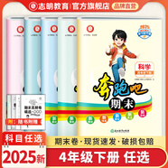【官方直營 現(xiàn)貨速發(fā)】2025春版 奔跑吧期末一二三四五六年級語文下冊人教版 奔跑吧試卷123456年級下冊數(shù)學(xué)語文英語科學(xué)期末復(fù)習(xí)試卷預(yù)測卷真題卷單元卷測試卷 四年級下冊 4本：語英RJ+數(shù)RJ+科