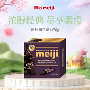 明治meiji 超純黑巧克力75g盒裝 可可脂含量70% 健身 休閑 減脂 零食禮物 