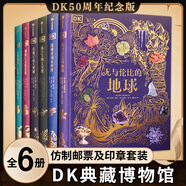 精裝禮盒DK典藏博物館全6冊50周年紀(jì)念版贈仿制郵票及印章套裝 3-12歲少兒百科DK浩瀚宇宙大奧秘自然動物遠(yuǎn)古海洋DK典藏博物館5冊 DK典藏博物館全6冊（DK50周年紀(jì)念版）