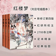紅樓夢(mèng)上中下三冊(cè)劉旦宅插圖本 套裝上中下冊(cè) 小說