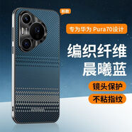 普邁鑫華為pura70手機殼p70pro+磨砂凱夫拉編織款pura70ultra保護套星光 晨曦藍(lán) 華為Pura 70 Pro+