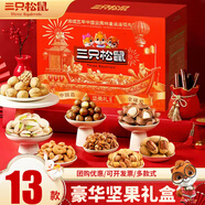三只松鼠零食大禮包混合干果高檔堅(jiān)果禮盒送禮送長輩成人健康休閑食品整箱 【13大包】堅(jiān)果瑞紅禮盒1860g