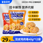 鯊魚(yú)菲特豆皮雞肉卷40g*12袋（奧爾良6+香辣6）減脂食品減脂零食減肥代餐