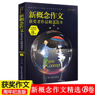 新概念作文獲獎?wù)呔x范本：20周年紀念版.B卷 中學(xué)生作文范文素材書(shū)寫(xiě)作輔導 青春文學(xué)讀物課外書(shū)籍
