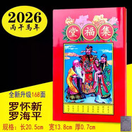 妙如意羅遠(yuǎn)軍集福堂通書(shū)2026年羅家推算通書(shū)蛇年許和隆通勝黃歷書(shū)房擺件 2026年羅懷新集福堂通書(shū)168頁(yè)