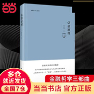 【當(dāng)當(dāng)正版包郵】估值原理 周洛華 金融哲學(xué)三部曲 估值是人的社會(huì)地位 資產(chǎn)價(jià)格的漲跌源自人與人之間關(guān)系的調(diào)整 正版書籍 【周洛華金融哲學(xué)3部曲系列】估值原理