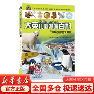 大英兒童百科全書(shū)1:穿越星際大冒險(xiǎn)漫畫(huà)百科常識(shí)博物大百科 兒童中小學(xué)生課外閱讀寒假暑假百科 地理百科滿(mǎn)足兒童好奇心認(rèn)知 趣味啟蒙物理數(shù)學(xué)語(yǔ)文生物學(xué)科全科漫畫(huà)知識(shí)體系培養(yǎng) 13:神秘極地大冒險(xiǎn)