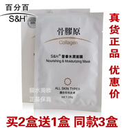 S&H營養(yǎng)水潤面膜6片保濕補水女亮白膚舒緩干燥骨膠原面貼膜香港正品