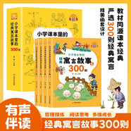 小學(xué)課本里的經(jīng)典寓言故事300則 有聲伴讀彩圖注音版全4冊 兒童文學(xué)國學(xué)經(jīng)典中外寓言中國古代寓言名人神話(huà)經(jīng)典故事讀物青少年小學(xué)生一二三年級感悟人生哲理自主閱讀趣味課外閱讀書(shū)籍綠色印刷