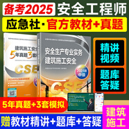 備考2025年 中級(jí)注冊安全工程師教材應(yīng)急管理出版社官方教材  注安師教材 優(yōu)路教育網(wǎng)課視頻題庫建筑施工其他化工金屬煤礦安全 【建筑安全1科】教材+真題+視頻/題庫