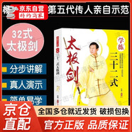【官方正版】學(xué)練三十二式太極劍二十四太極拳入門(mén)劍譜 太極劍書(shū)籍教程武術(shù)書(shū)籍 附贈視頻體能訓練書(shū)籍動(dòng)作要領(lǐng)分步講解真人演 太極拳 視頻真人演示 太極劍（單本）