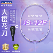 威克多（VICTOR）勝利全碳素羽毛球拍櫻花刀單拍速度拍極速JS-12F/T/4U紫藤蘿