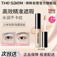 得鮮（the saem）絲滑遮瑕液棒遮黑眼圈日常推薦白皮  01#淺米色6.5g 圣誕節禮物