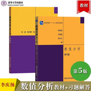 數(shù)值分析 李慶揚(yáng) 第五版第5版 教材+習(xí)題解答 全2冊 清華大學(xué)出版社 教材同步輔導(dǎo)及習(xí)題全解