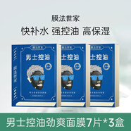 膜法世家男士專用面膜清潔控油補(bǔ)水增白去黑頭祛痘印收縮毛 男士控油勁爽面膜3盒21片