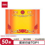 得力（deli）A4獎狀紙獲獎證書 中小學生表揚表彰獎狀教師通用 加厚雙膠紙 50張/(包) 24830