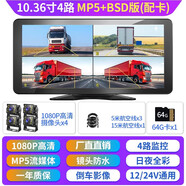 譽(yù)霸（YOELBAER）貨車倒車影像高清夜視前后雙錄四路監(jiān)控收割機(jī)24v通用行車記錄儀 10.36寸觸屏MP5四路+BSD預(yù)警+64G