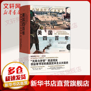 美國(guó)四百年 冒險(xiǎn)、創(chuàng)新與財(cái)富塑造的歷史 美國(guó)400年 布·斯里尼瓦桑 樊登推薦 移民視角重述美國(guó)歷史 美國(guó)資本主義興衰史 張維迎推薦