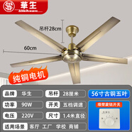 華生吊扇風(fēng)扇家用大風(fēng)力客廳電風(fēng)扇吊式靜音商用鐵葉工業(yè)工廠純銅艦旗 56寸五葉銅色吊扇王銅芯10斤電機