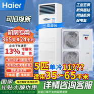 海爾（Haier）3p匹5p匹 機(jī)房空調(diào)通信基站空調(diào)  柜機(jī)柜式立式空調(diào)電信聯(lián)通通信網(wǎng)絡(luò)配電室空調(diào)24小時(shí)運(yùn)轉(zhuǎn) 5匹 套裝 單冷KF-120LW/71FAJ12