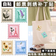 欣沁郵票刺繡布貼自粘免縫包包裝飾貼衣服補丁貼破洞修補帶背膠5個