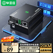 畢亞茲 百兆單模雙纖光纖收發(fā)器 光電轉(zhuǎn)換器 SC接口20公里 0-25KM 發(fā)射端 SFQ-100-S20KM