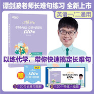 新東方 戀練有句 考研英語長難句精練120句 贈帶練小視頻長難句圖解快速搞定長難句